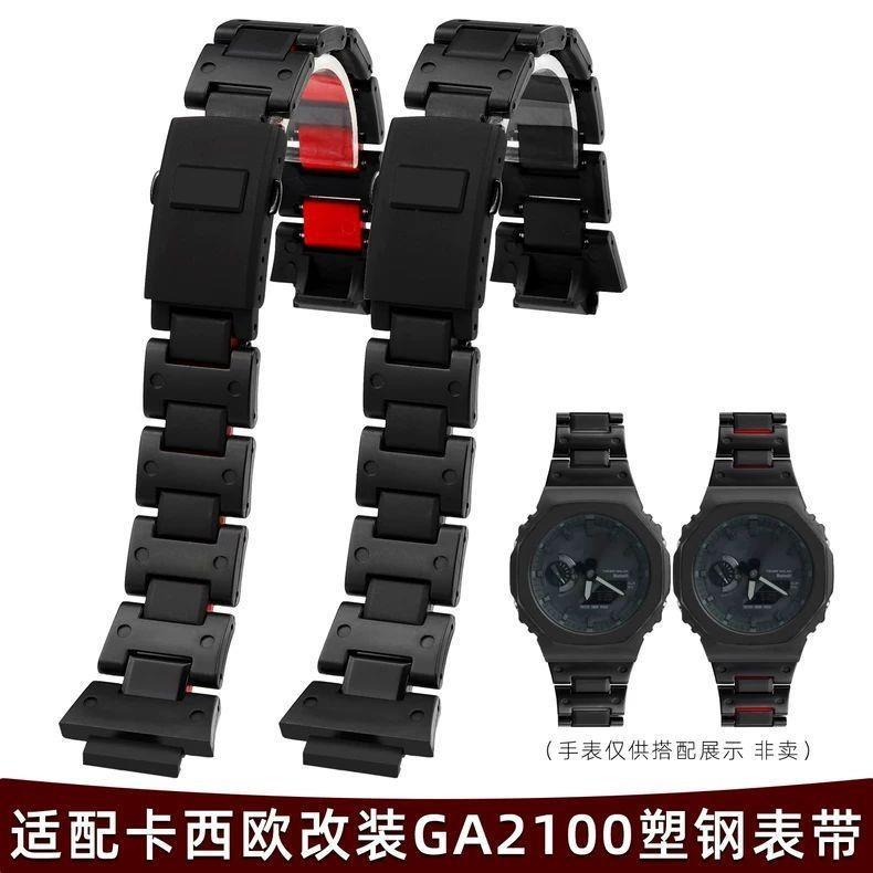 สายนาฬิกาเหมาะสําหรับ Casio GA-2100GA-B2100/GM2100 สายรัดดัดแปลงเหล็กพลาสติกน้ําหนักเบาโดยเฉพาะ