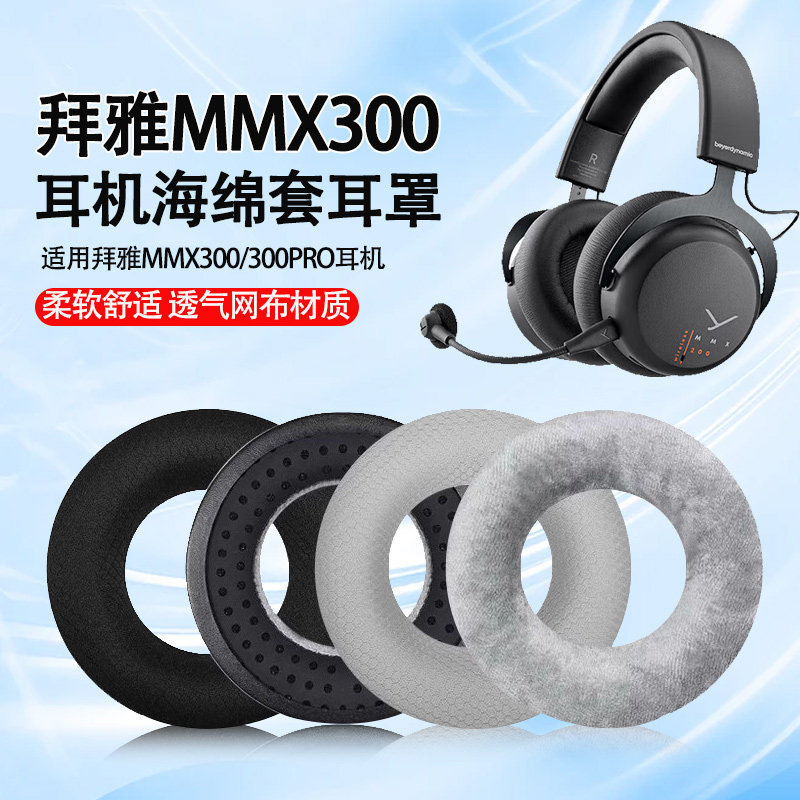 เหมาะสําหรับ Beya Power MMX 300 หูฟัง MMX300Pro Gen 1 2 หูฟังฟองน้ํา Earmuffs แผ่นรองหูฟัง