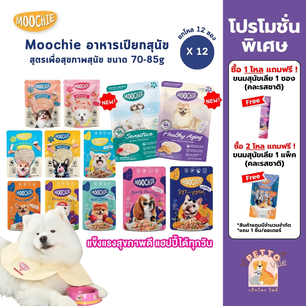 Moochie อาหารเปียกสุนัข [12 ซอง] สำหรับลูกสุนัข สุนัขโต สูตร Complete&Balanced ไมเ่ติมเกลือ ปราศจากธัญพืช ขนาด 70-85g