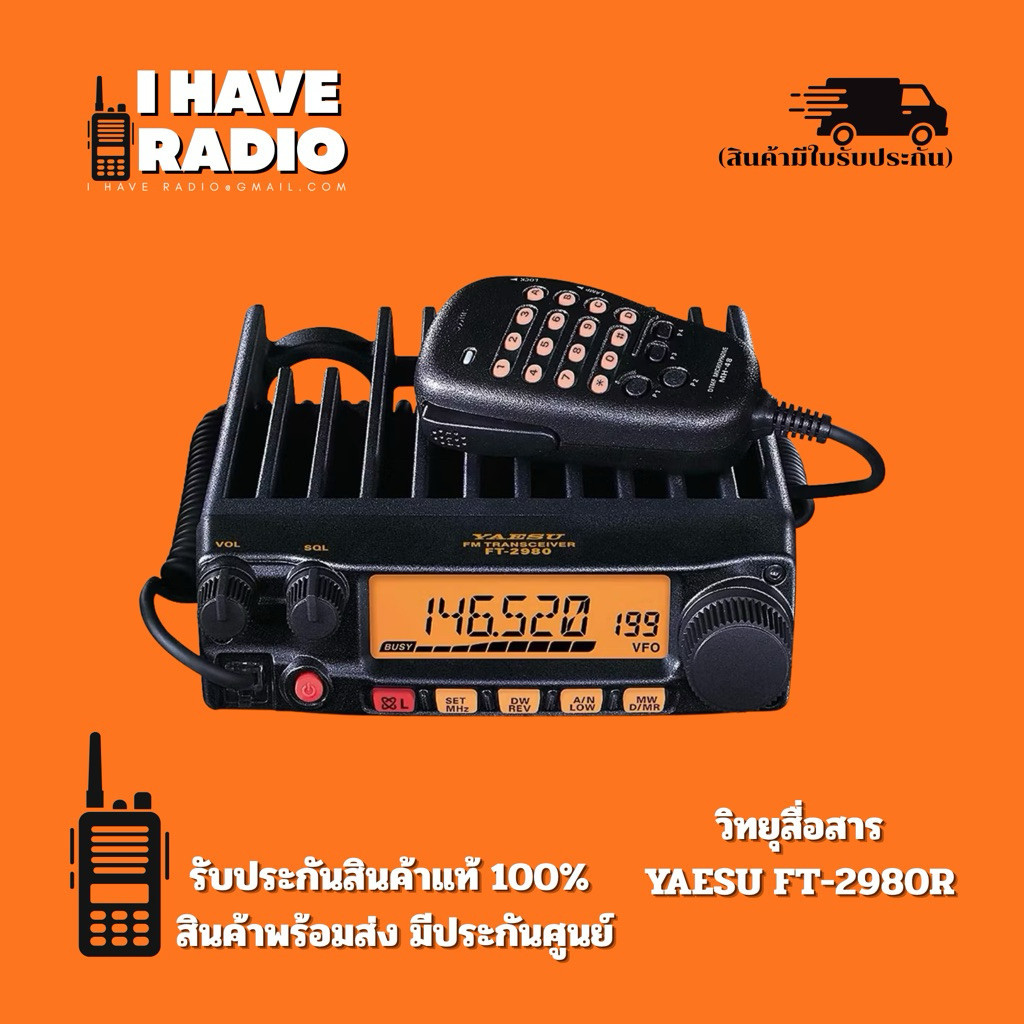⚡[แท้ 100% มีประกันศูนย์] วิทยุสื่อสาร เครื่องโมบายล์ YAESU FT-2980R กำลังส่งแรง ย่านความถี่ 144MHz 
