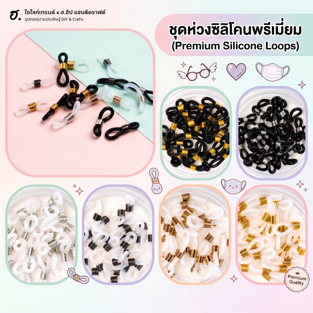 ยางร้อยขาแว่น สำหรับทำสายคล้องแว่น คล้องหน้ากากอนามัย หลากหลายแบบให้เลือกถึง 8 สไตล์