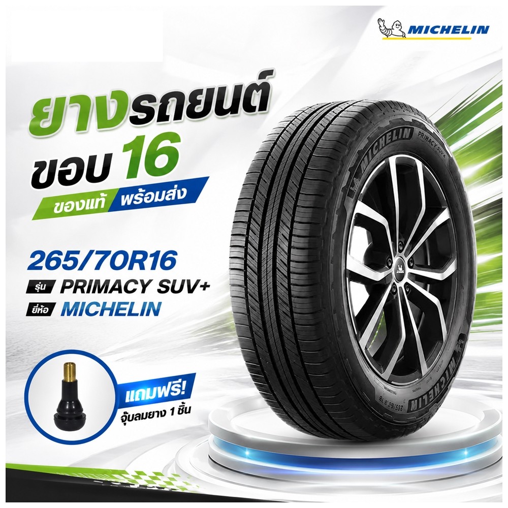 ยางรถยนต์ ขนาด 265/70R16 รุ่น PRIMACY SUV+ ยี่ห้อ MICHELIN (แถมจุ๊บลม)