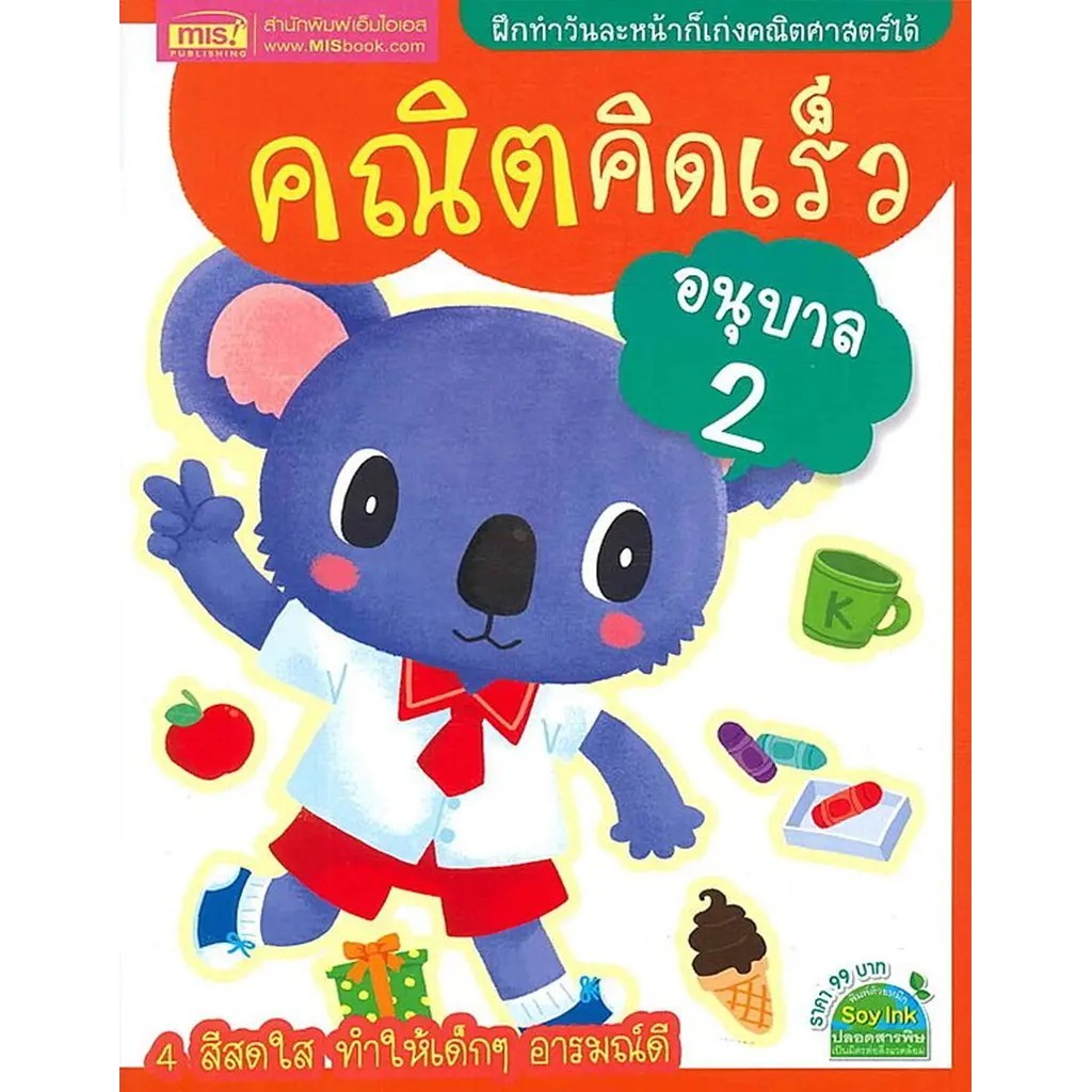 Se-ed (ซีเอ็ด) : หนังสือ คณิตคิดเร็ว อนุบาล 2