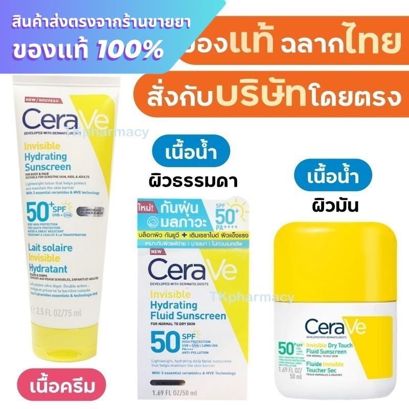 Cerave กันแดด เนื้อบางเบา Cerave Invisible Hydrating Sunscreen / Cerave Invisible Hydrating Fluid Su