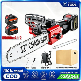 🔥COD🔥เลื่อยไฟฟ้าไร้สาย 12 นิ้ว 55000mAh เลื่อยโซ่ไร้สาย เเลื่อยยนต์ตัดไม้ เลื่อยโซ่ไฟฟ้า เลื่อยไฟฟ้าแบต เลื่อยยนต์