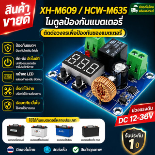 XH‑M609 โมดูลป้องกันแบตเตอรี่ 12‑36V ตัดวงจรอัตโนมัติ จอแสดงผลดิจิตอล พร้อมส่งในไทย รับประกัน 1 ปี