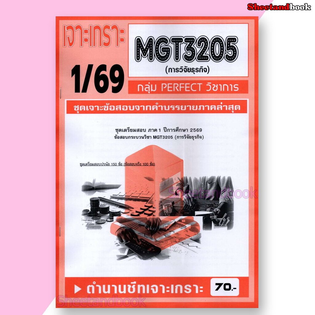ชีทราม ข้อสอบ เจาะเกราะส้ม MGT3205 การวิจัยธุรกิจ (ข้อสอบปรนัย) Sheetandbook PFT0299