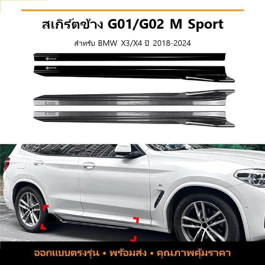 BMW X3 G01 X4 G02M Sport 2018-2024 สปอยเลอร์สเกิร์ตข้าง