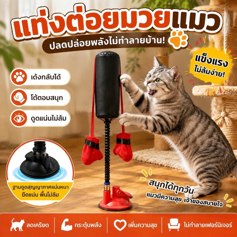 ของเล่นแมว เกมมวยหมาแมว แท่งต่อยมวยแมว เด้งกลับได้ ดูดแน่นไม่ล้ม กระตุ้นพลัง เล่นกับแมว