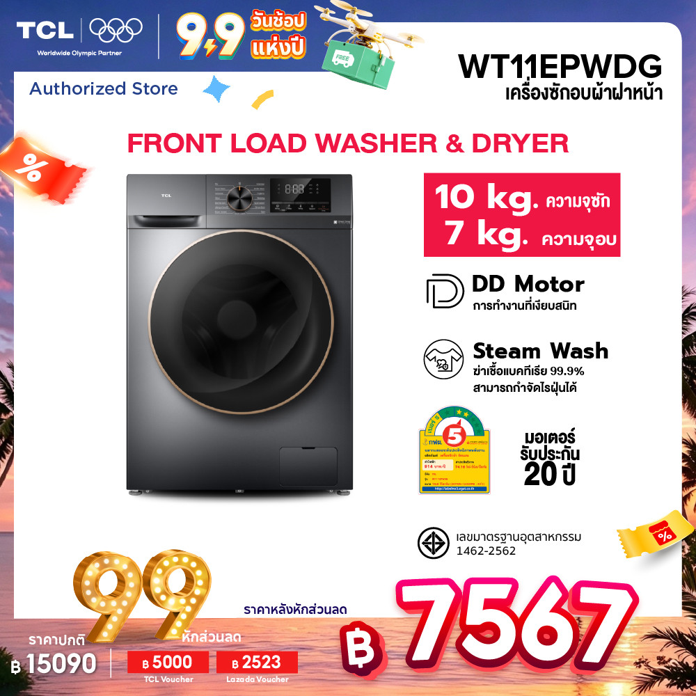 TCL WASH & DRY ซัก 10Kg. อบ 7Kg. รุ่น WT11EPWDG เครื่องซักอบฝาหน้า มอเตอร์ Inverter ประหยัดไฟ รับประกันมอเตอร์ 20 ปี