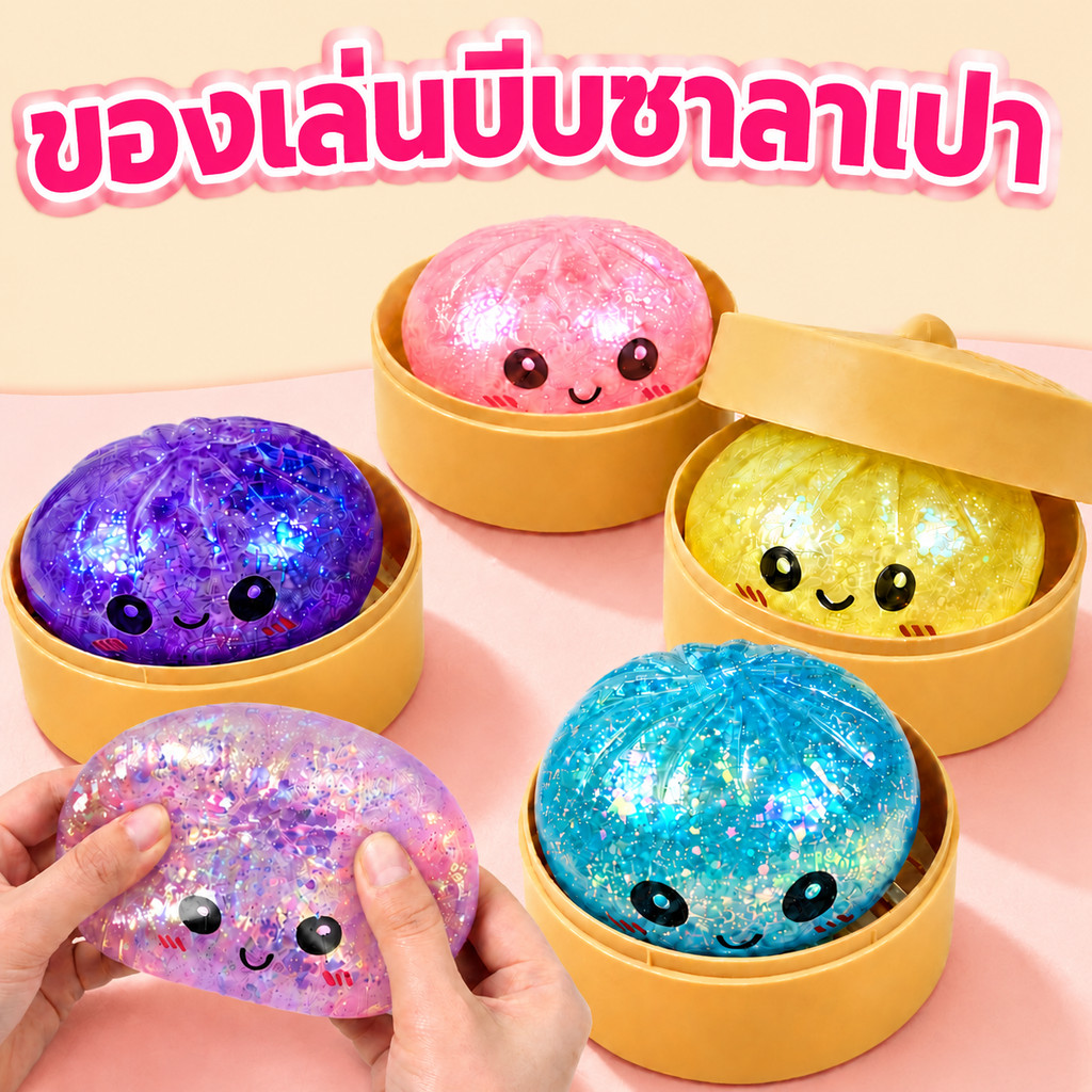 ซาลาเปากลิตเตอร์ ของเล่นซาลาเปา นุ่มเด้ง บีบสนุก ของเล่นบีบคลายเครียดสุดฮิต พร้อมส่ง （แจกกรง）