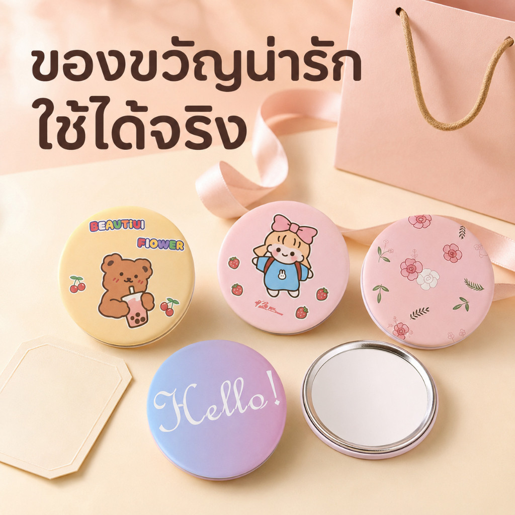 กระจกพกพาทรงกลม ลายน่ารัก ขนาดเล็กพกง่าย สำหรับสาวๆ นักเรียน