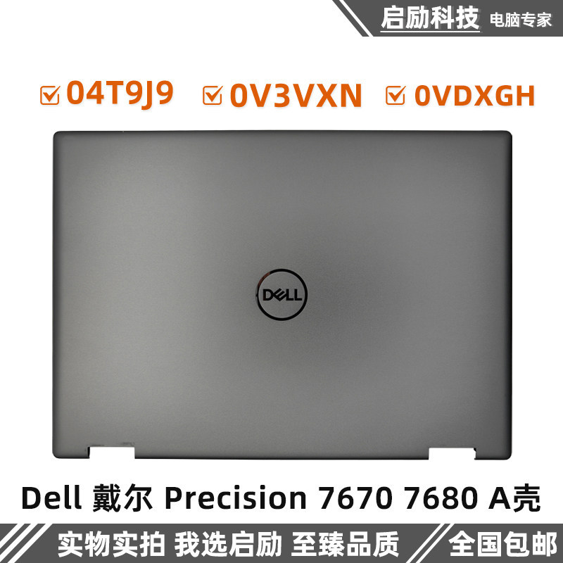 Dell 尔 Precision 7670 7680 A壳 外壳 顶盖 04T9J9 0V3VXN