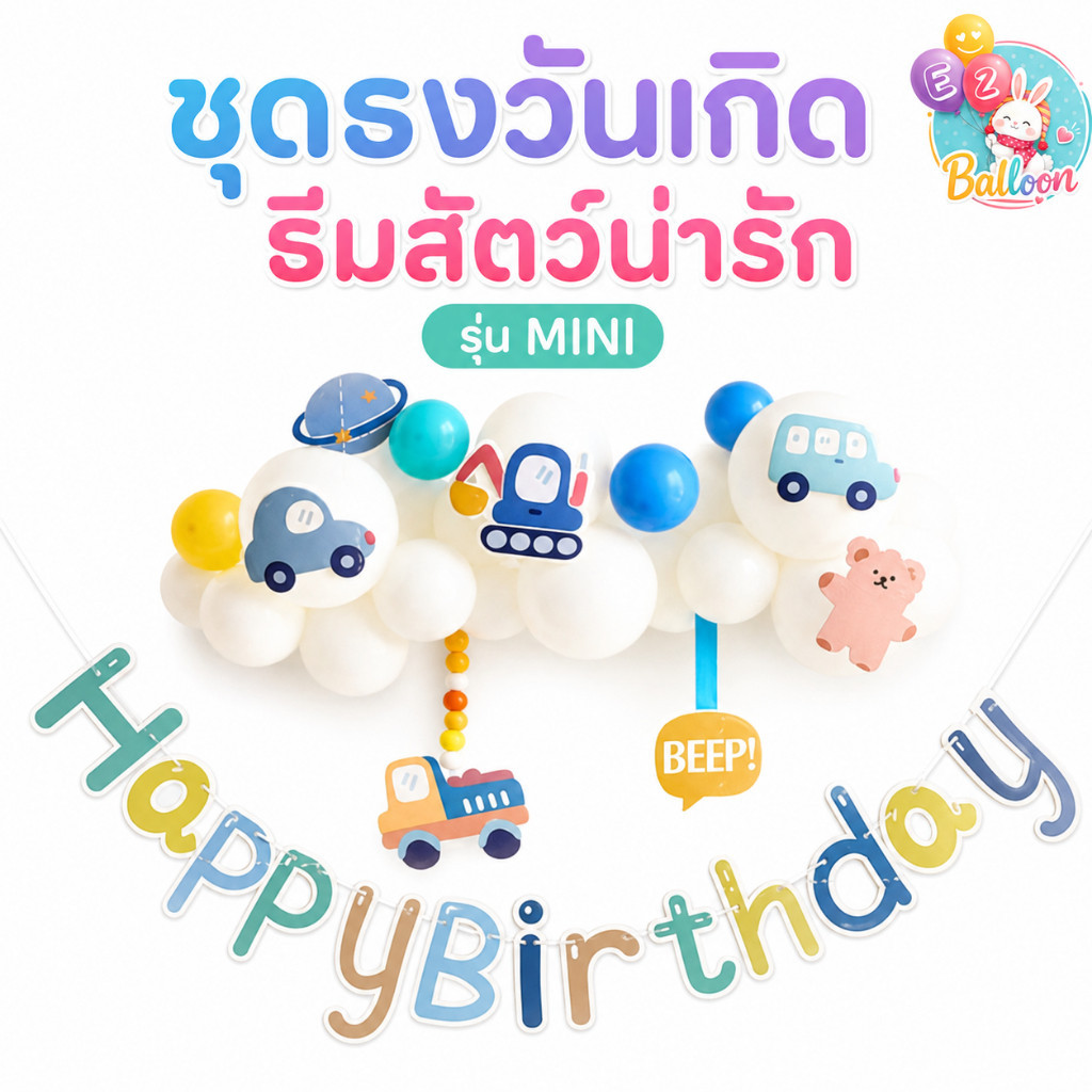 ชุดธงวันเกิดมินิมอล ธีมรถ ธีมสัตว์น่ารัก สำหรับตกแต่งปาร์ตี้ (MINI)