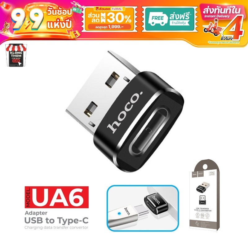 Hoco UA6 UA8 UA10 USB TO TYPE-C CONVERTER ADAPTER หัวแปลง ตัวแปลง สำหรับชาร์จและถ่ายโอนข้อมูล