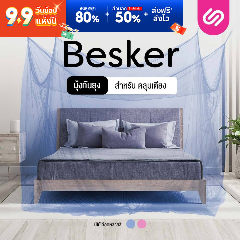 SiamLatex มุ้งกันยุง Besker มีสายผูกทั้ง 4 มุม ผ้าตาข่ายโพลีเอสเตอร์ มุ้งกันยุง ช่วยป้องกันเเมลง ยุง