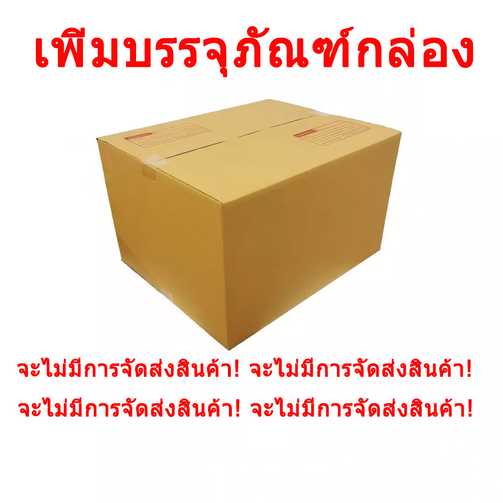 บรรจุภัณฑ์กล่องกระดาษ ไม่จำหน่ายแยก ไม่จัดส่งแยก