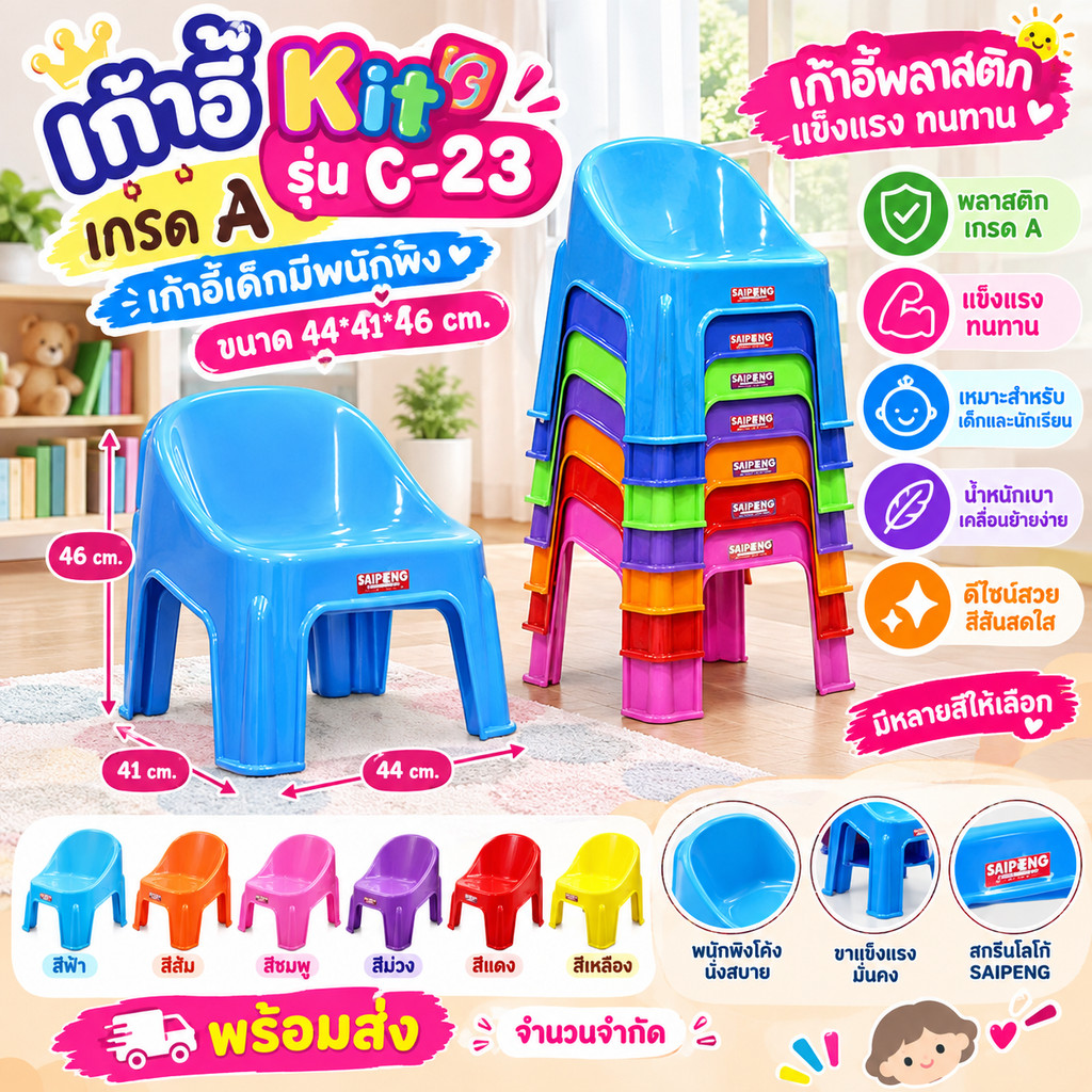 เก้าอี้kit รุ่น C-23 เกรด A 44*41*46 cm  เก้าอี้เด็กมีพนักพิง เก้าอี้พลาสติก รับน้ำหนักได้เยอะ