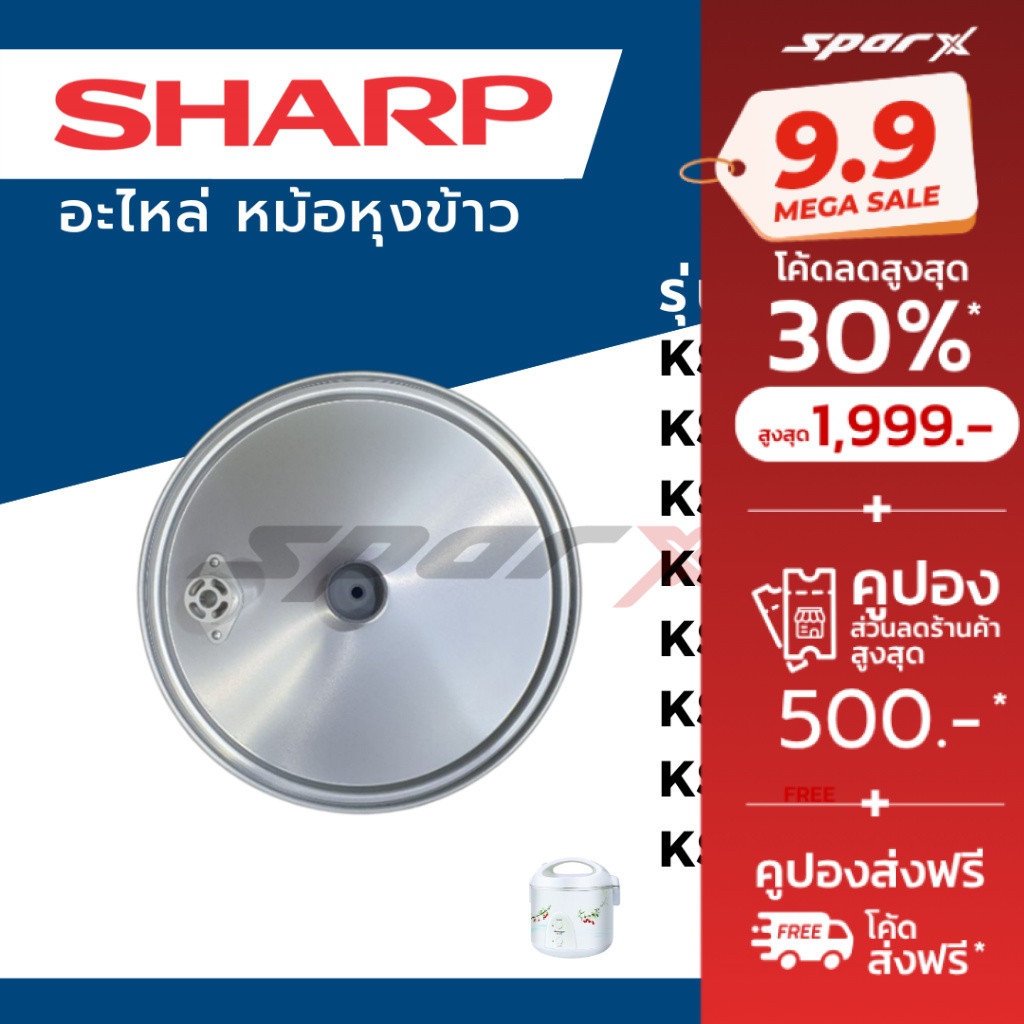 Sharp ฝาในหม้อหุงข้าว รุ่น KS- 19E /KS-19ET /KS-R19ST
