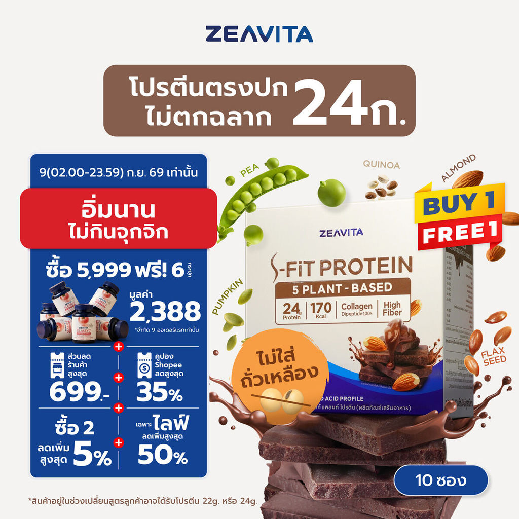 [1แถม1] ZEAVITA ซีวิต้า เอส-ฟิตต์ โกโก้ แพลนท์ โปรตีน (10 ซองx1กล่อง) ไม่ตกฉลาก ผลแลปโปรตีน 22g