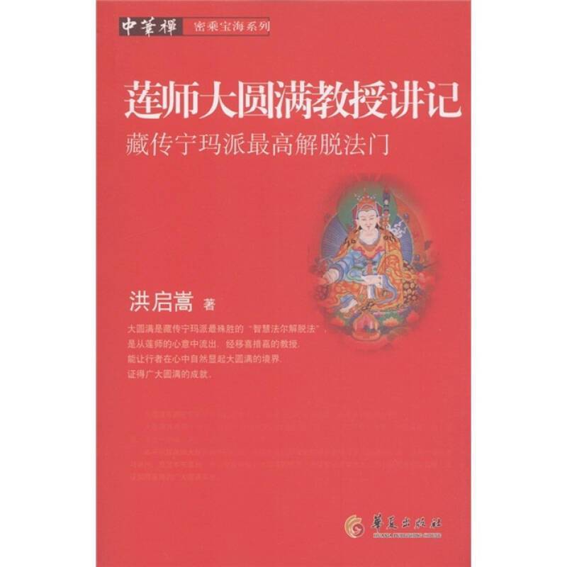 ความสมบูรณ์แบบที่ยอดเยี่ยมของ Guru Rinpoche ศาสตราจารย์บันทึกการบรรยายทิเบต Nyingma School Supreme L