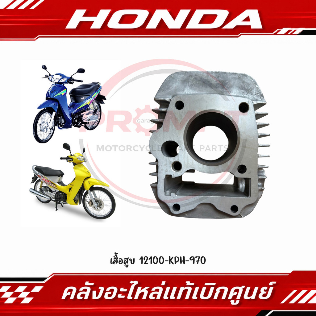เสื้อสูบ WAVE125R, WAVE125S, WAVE125X (คาร์บู) รหัส 12100-KPH-970 แท้ศูนย์
