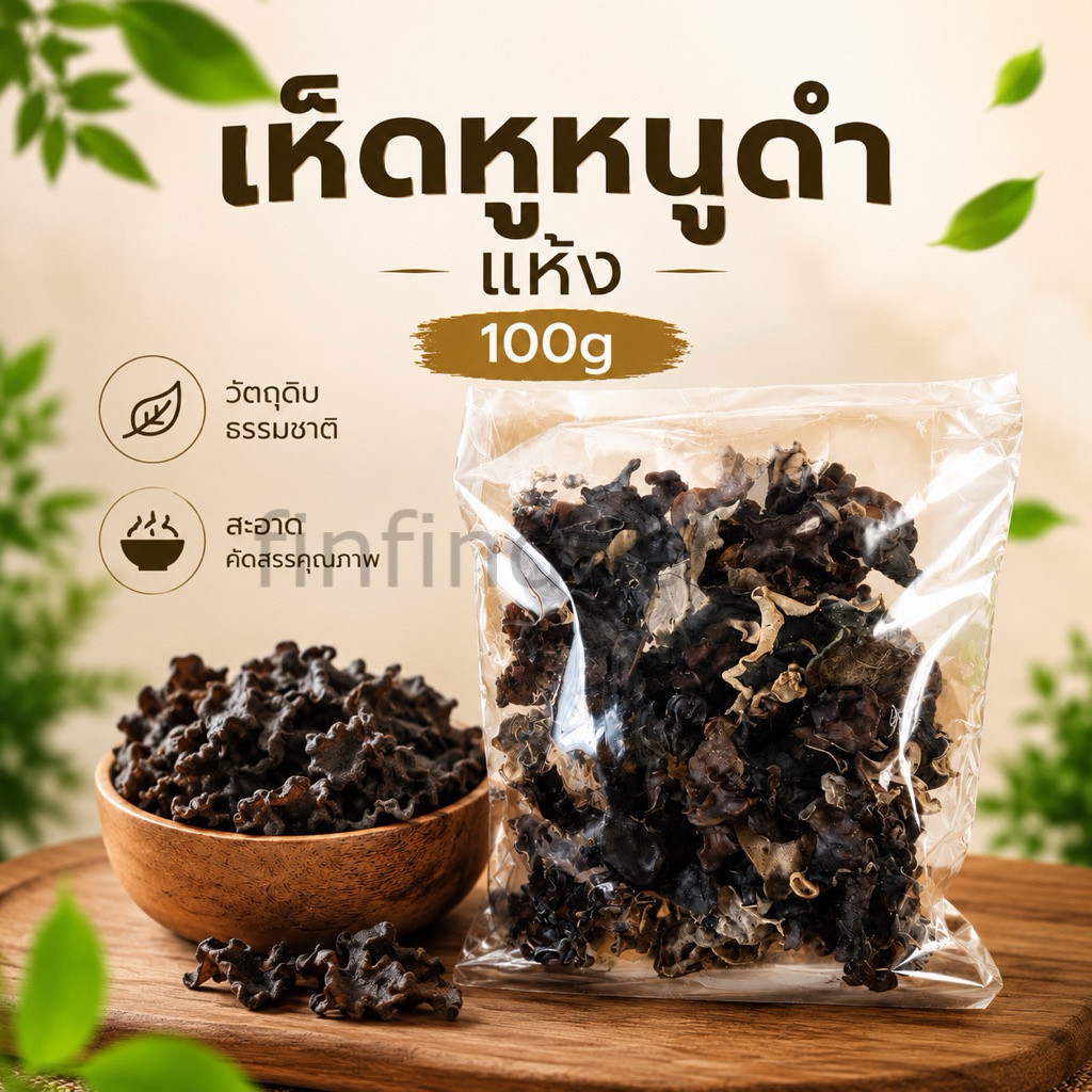 เห็ดหูหนูดำแห้ง 100g ทำได้หลากหลายเมนู