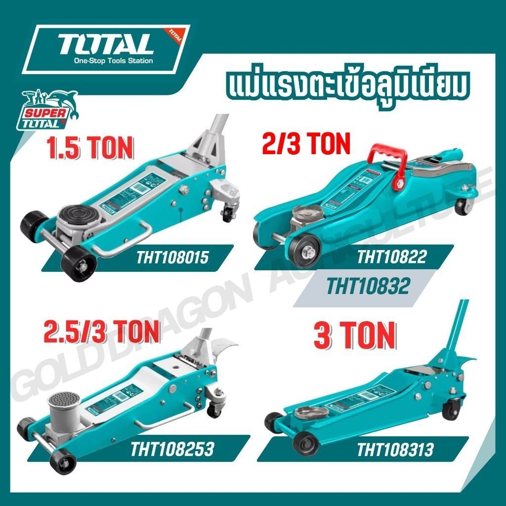 TOTAL แม่แรงตะเข้อลูมิเนียม 1.5-3 TON รุ่น THT108015 THT10822 THT108253 THT108313 THT10832