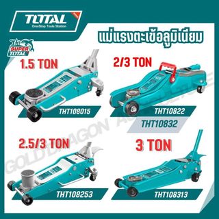 TOTAL แม่แรงตะเข้อลูมิเนียม 1.5-3 TON รุ่น THT108015 THT10822 THT108253 THT108313 THT10832