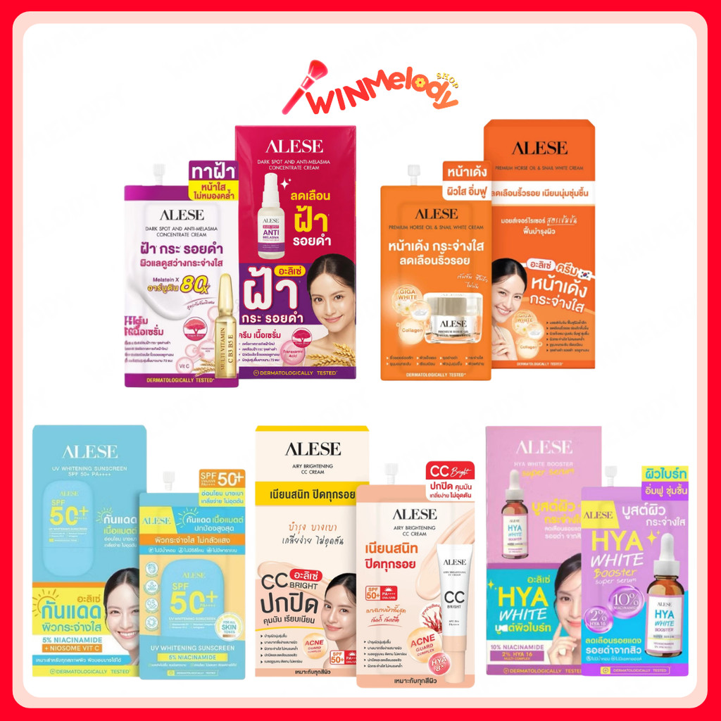 (กล่องx6) ALESE อะลิเซ่ ครีมน้ำมันม้า / เซรั่มน้ำตบ / กันแดดเนื้อแมทท์ / ซีซีคุมมัน / ทาฝ้าเข้มข้น