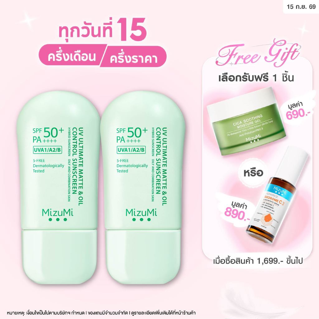 [แพ็คคู่] MizuMi UV Ultimate Matte & Oil Control Sunscreen 40g กันแดดคุมมัน ผิวแมตต์ยาวนาน บางเบา ไม