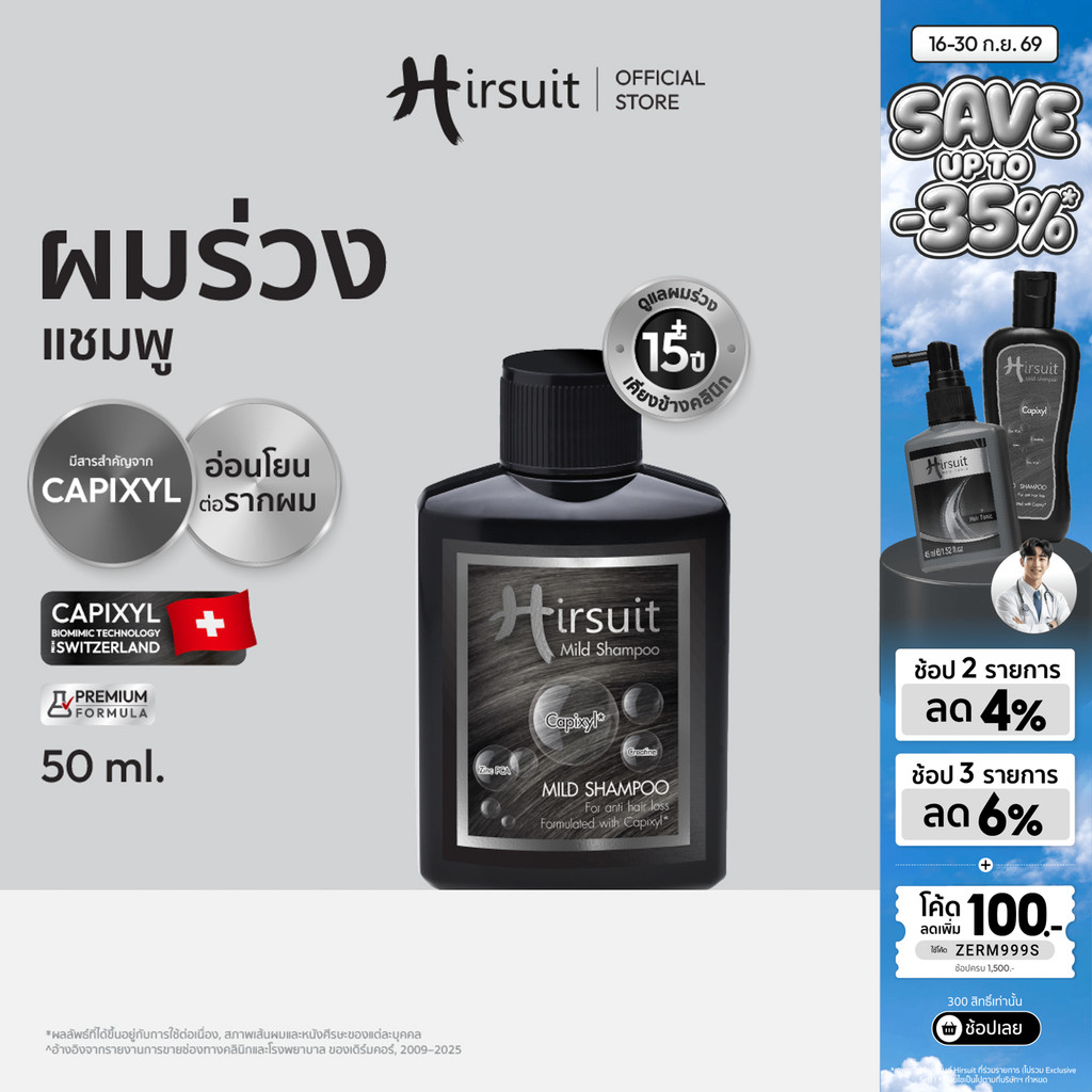 Hirsuit mild shampoo 50 ML แชมพูลดผมร่วง กระตุ้นรากผม สูตรอ่อนโยน ด้วย Capixyl เหมาะสำหรับผู้หญิงและผู้ชาย