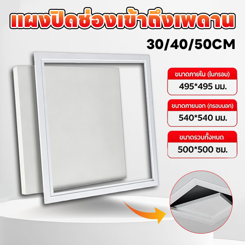 ฝาครอบตรวจสอบฝ้าเพดานอะลูมิเนียม ขนาด 30/40/50ซม. ทนทาน ตกสี ใช้ตรวจสอบเพดานบ้านและอาคาร