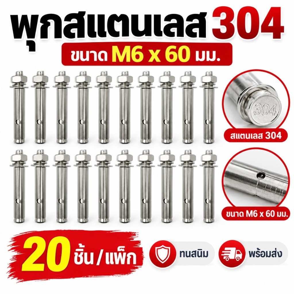 พุกสแตนเลส 304 M6x60 พุกขยายคอนกรีต Sleeve Anchor Bolt SUS304 น็อตยึดผนัง 20 ชิ้น