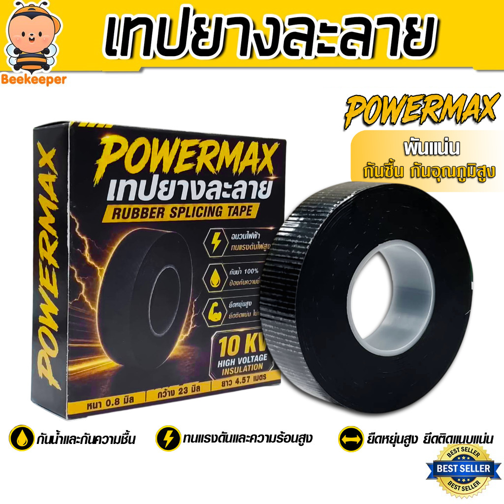 เทปยางละลาย POWERMAX เทปซิลิโคนกันน้ำ เทปซ่อมท่อ เทปพันสายไฟ เทปพันแอร์ ยึดแน่น กันไฟดูด กันน้ำกันชื้น สำหรับช่างไฟฟ้า