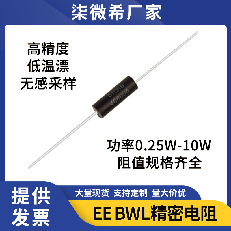 EE BWL ตัวต้านทานความแม่นยําสูงแบบเหนี่ยวนําอุณหภูมิต่ํา 1/4W1/2W1W2W3W5W10WR มูลค่าความต้านทาน ข้อม