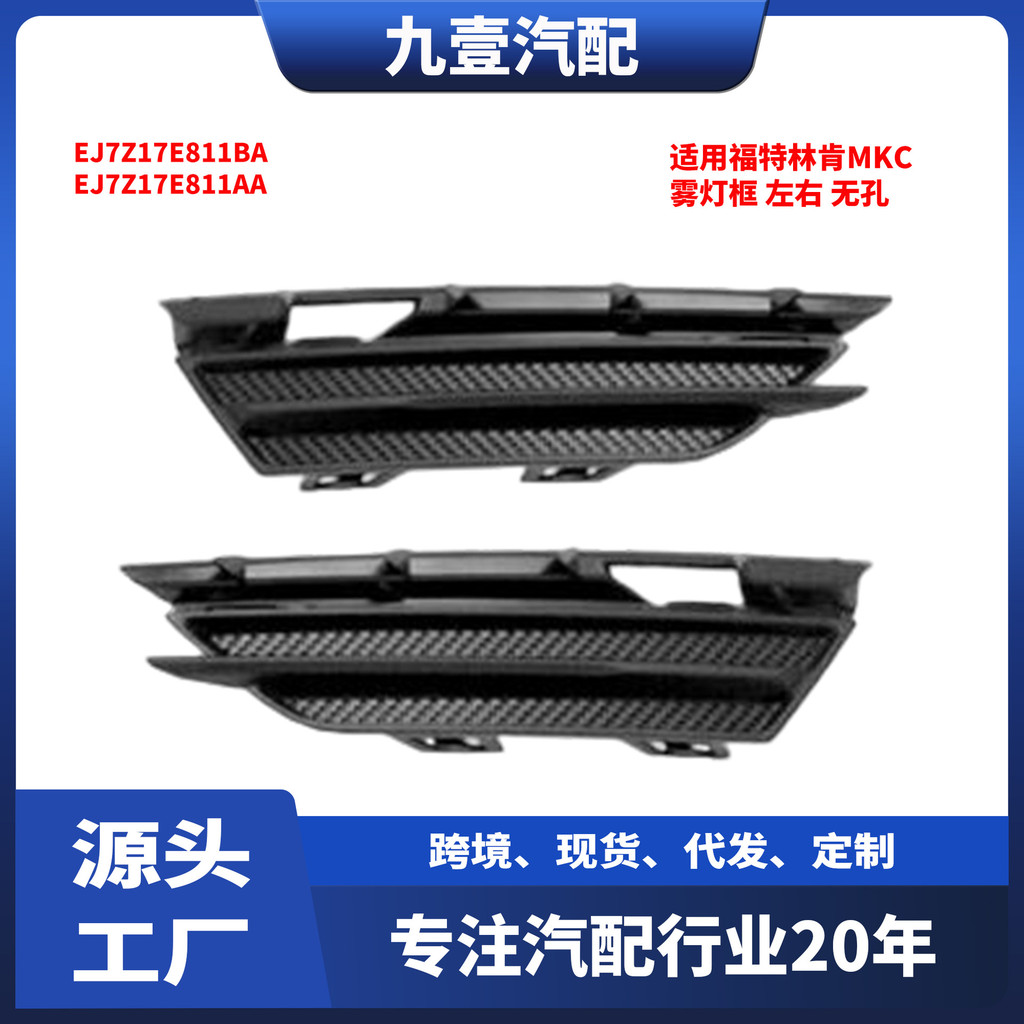 EJ7Z17E811AA เหมาะสําหรับ Ford Lincoln MKC หมอกกรอบซ้ายขวา Non-Hole EJ7Z17E811BA