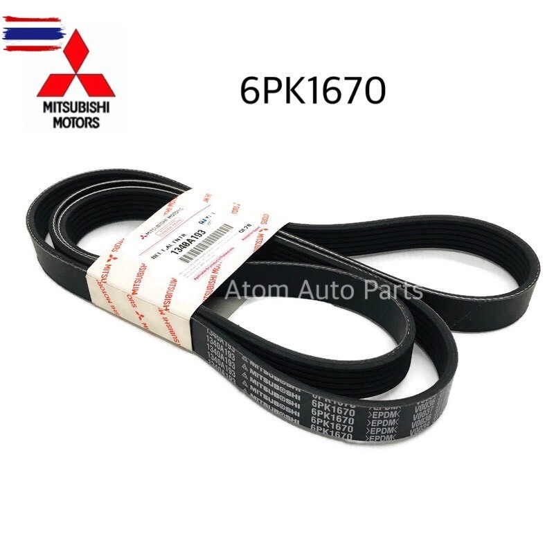 MITSUBISHI แท้ศูนย์ สายพานไดชาร์จ สายพานหน้าเครื่อง TRITON 4N15 เครื่อง 2.4 ดีเซล 6PK1670 รหัสแท้.13