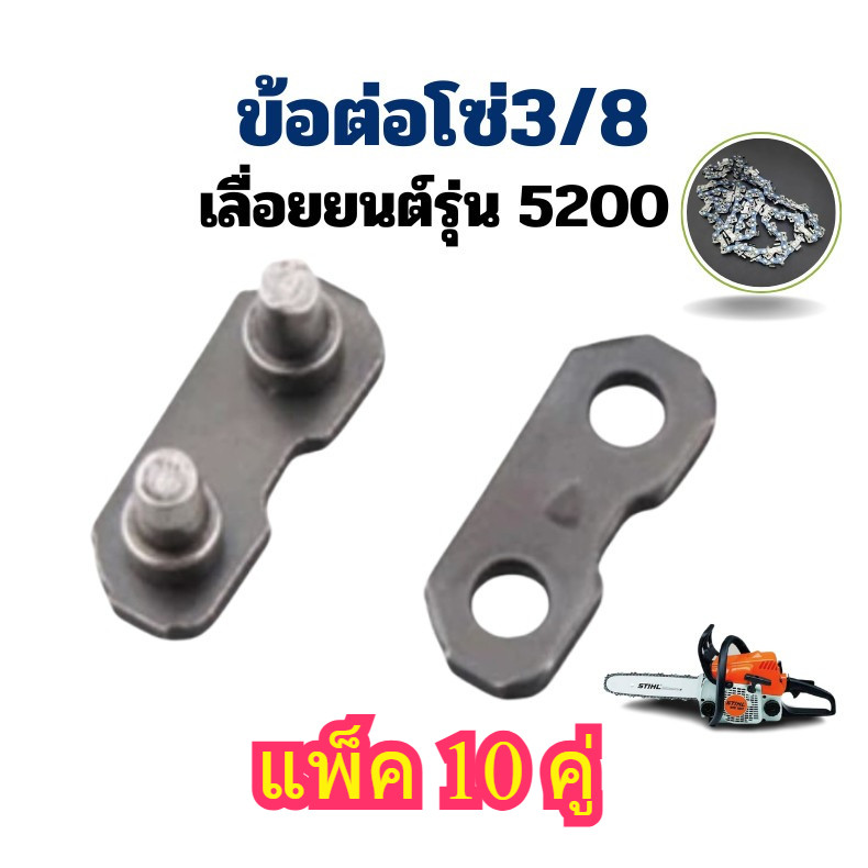 [ 10ชิ้น] ข้อต่อโซ่เลื่อยยนต์ ขนาด 3/8P ใช้กับโซ่ STIHL โซ่ยี่ห้ออื่นๆ อะไหล่ทดแทน เลื่อยตัดไม้
