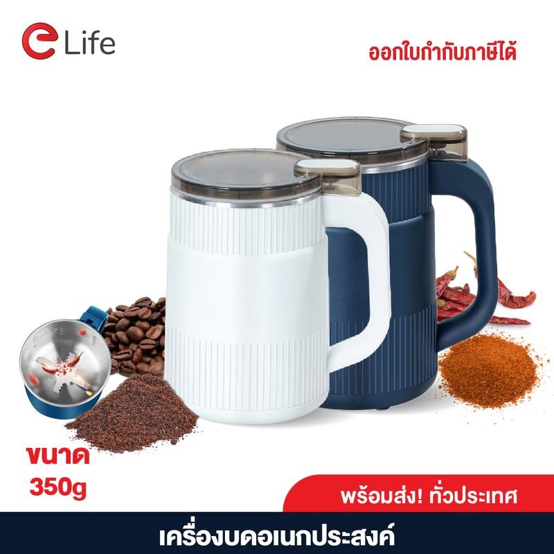 เครื่องปั่นบดละเอียด Elife ขนาด 350 กรัม พริกแห้ง พริกไทย และธัญญาพืช