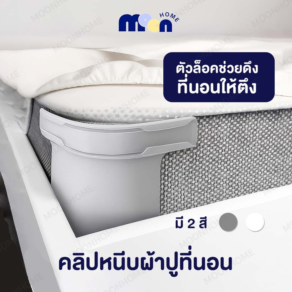 ที่ยึดผ้าปูที่นอน ตัวช่วยที่ทำให้ผ้าปูที่นอนเรียบตึง ไม่หลุด หรือยับ