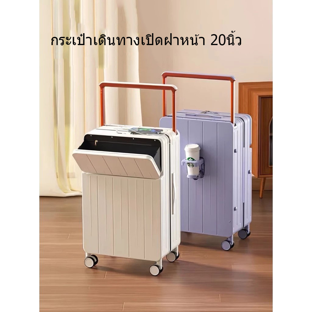 กระเป๋าเดินทางเปิดฝาหน้า คันชักกว้าง กระเป๋าล้อลาก 20นิ้ว ขึ้นเครื่อง ช่องชาร์USB ที่วางแก้ว พร้อมส่งจากไทย