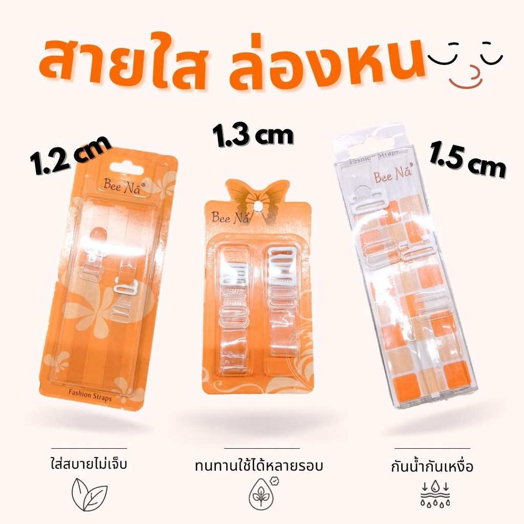 สายใส เกรดพรีเมี่ยม A+ แบรนด์ผลิตเอง ใส่ดีมาก เหนี่ยวแน่น ไม่ขาดง่าย