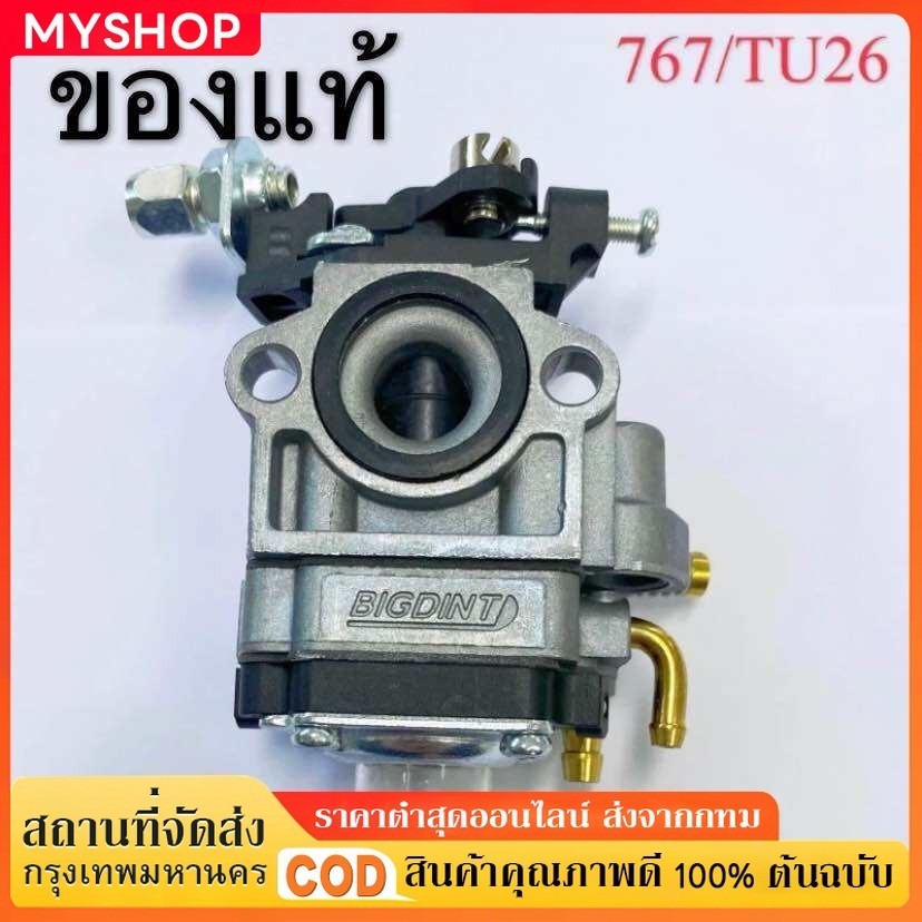 คาบู คาบูเรเตอร์ TU26 767 CG260 BIGDINT คาร์บู767พ่นยา