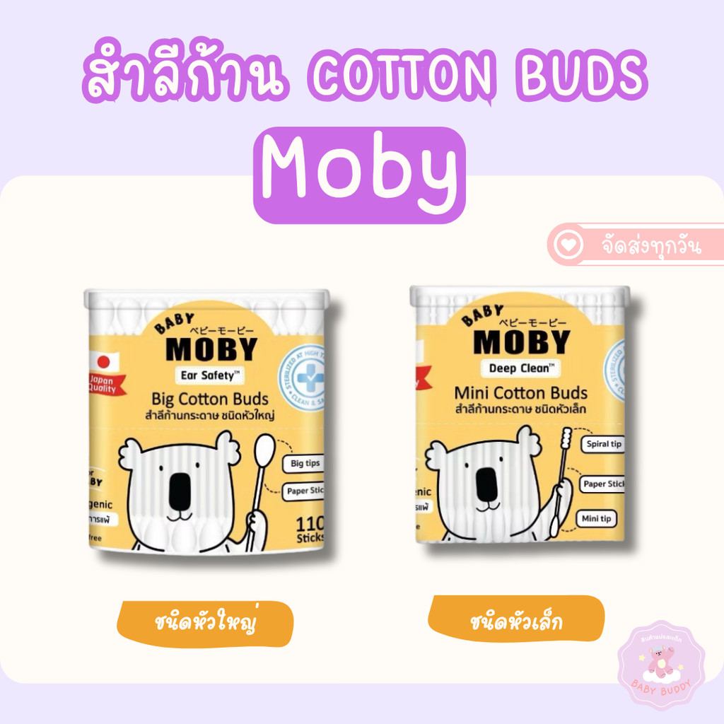 Moby โมบี้ คอตตอนบัดหัวเล็ก สำหรับเด็ก สำลีก้านกระดาษ Baby Moby Cotton Buds แบบกระปุกและแบบรีฟิล