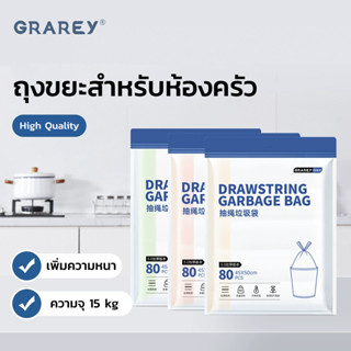 GRAREY ถุงขยะมีหู ขนาด 45x50 ถุงขยะหนาพิเศษมีเชือกรูดแบบพกพา…