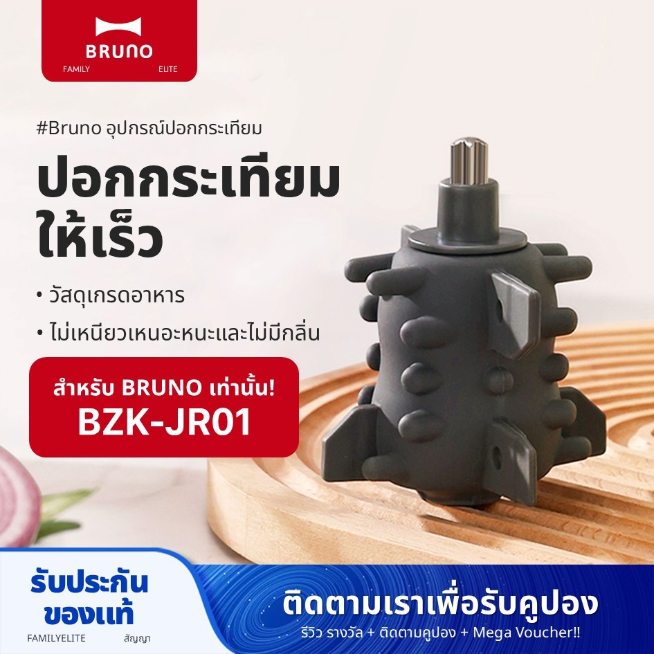 Bruno Garlic Peeler อุปกรณ์เสริมใช้ได้กับเครื่องบดเนื้อ BZK -JR01