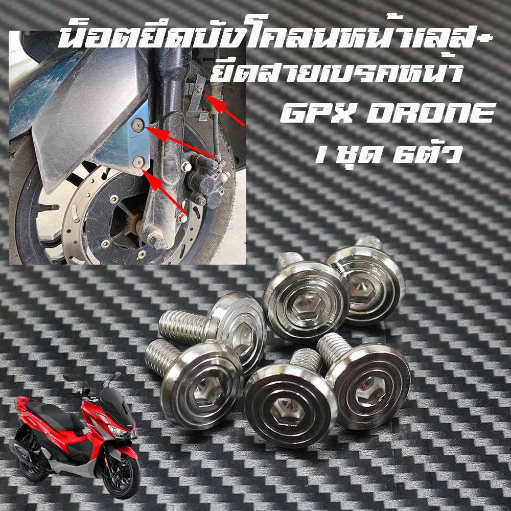 น็อตบังโคลนหน้า GPX DRONE-150+น็อตยึดสายเบรคซ้าย-ขวา1ชุด6ตัวน็อตสแตนเลส