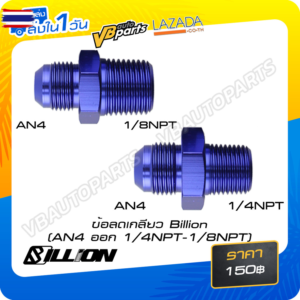 ข้อเกลียว Billion AN4 ออก 1/4NPT-1/8NPT