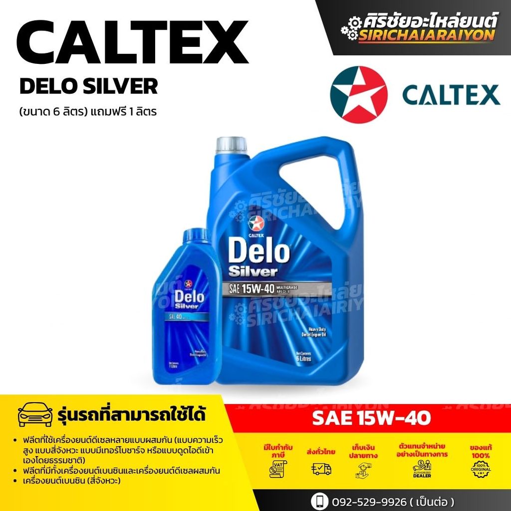 CALTEX Delo Silver SAE 15W-40 น้ำมันเครื่องเกรดรวม (ตัวเลือกขนาด 1L , 6L และ 6+1L)